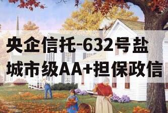 央企信托-632号盐城市级AA+担保政信