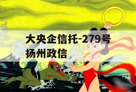 大央企信托-279号扬州政信