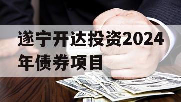 遂宁开达投资2024年债券项目