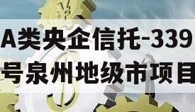 A类央企信托-339号泉州地级市项目