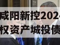 陕西咸阳新控2024年债权资产城投债定融