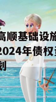 山东高顺基础设施建设股份2024年债权资产计划