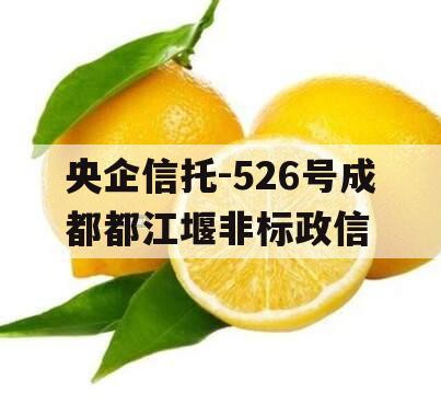 央企信托-526号成都都江堰非标政信