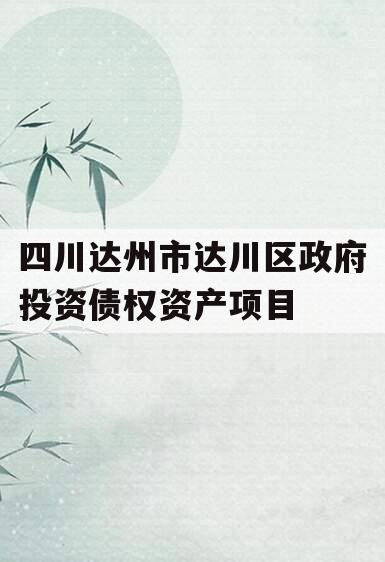 四川达州市达川区政府投资债权资产项目