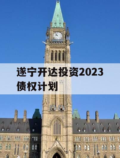 遂宁开达投资2023债权计划