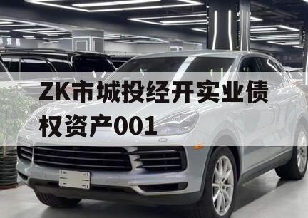 ZK市城投经开实业债权资产001