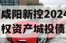 陕西咸阳新控2024年债权资产城投债定融