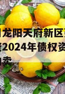 四川龙阳天府新区建设投资2024年债权资产拍卖