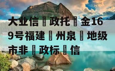 大业信‮政托‬金169号福建‮州泉‬地级市非‮政标‬信