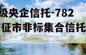 A级央企信托-782仪征市非标集合信托计划