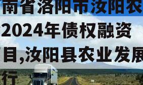 河南省洛阳市汝阳农发投2024年债权融资项目,汝阳县农业发展银行