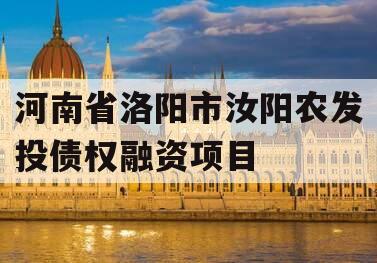 河南省洛阳市汝阳农发投债权融资项目