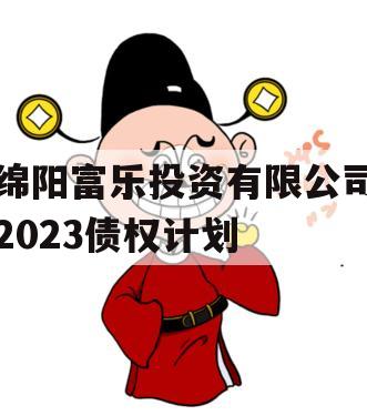 绵阳富乐投资有限公司2023债权计划