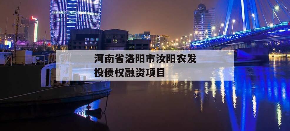 河南省洛阳市汝阳农发投债权融资项目