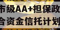 央企信托-632号盐城市级AA+担保政信集合资金信托计划,盐城市信托投资公司