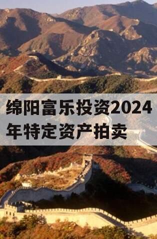 绵阳富乐投资2024年特定资产拍卖