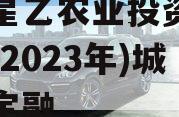 江油星乙农业投资债权资产(2023年)城投债定融