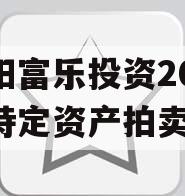 绵阳富乐投资2024年特定资产拍卖