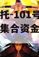 央企信托-101号扬州仪征集合资金信托计划