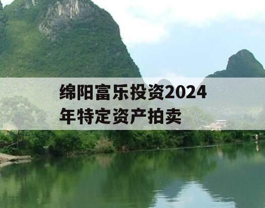 绵阳富乐投资2024年特定资产拍卖