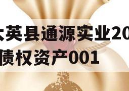 大英县通源实业2023债权资产001