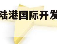 青岛陆港国际开发建设债权