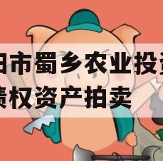 资阳市蜀乡农业投资开发债权资产拍卖