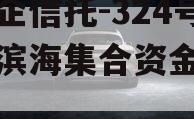 大央企信托-324号盐城滨海集合资金信托计划