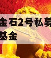 中烨金石2号私募证券投资基金