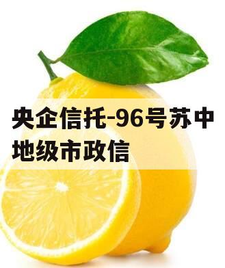 央企信托-96号苏中地级市政信