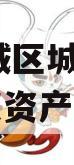 枣庄薛城区城市建设2023债权资产