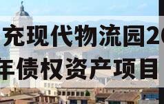 南充现代物流园2024年债权资产项目