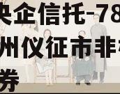 A级央企信托-782号扬州仪征市非标,仪征债券