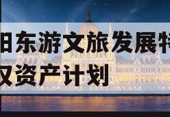 绵阳东游文旅发展特定债权资产计划