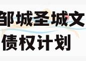 山东邹城圣城文旅2024年债权计划