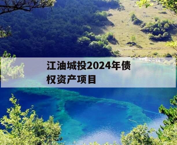 江油城投2024年债权资产项目