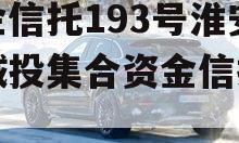 央企信托193号淮安区城投集合资金信托计划