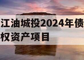 江油城投2024年债权资产项目