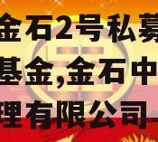 中烨金石2号私募证券投资基金,金石中睿投资管理有限公司