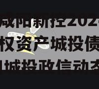 陕西咸阳新控2024年债权资产城投债定融,咸阳城投政信动态