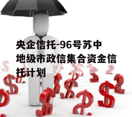 央企信托-96号苏中地级市政信集合资金信托计划