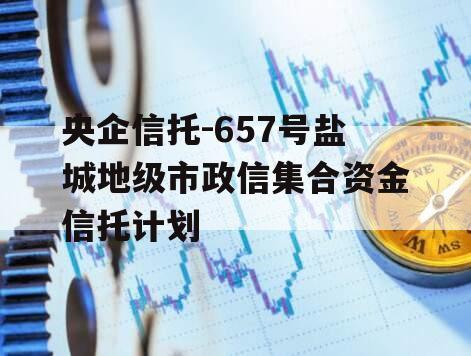 央企信托-657号盐城地级市政信集合资金信托计划