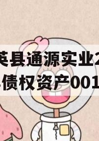 大英县通源实业2023年债权资产001