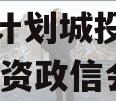 山东高顺2024年债权资产计划城投债定融,高顺投资政信会计电话