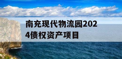 南充现代物流园2024债权资产项目