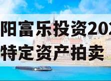 绵阳富乐投资2024年特定资产拍卖