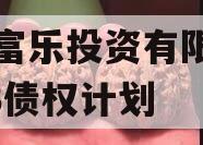 绵阳富乐投资有限公司2023债权计划