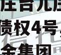 山东枣庄台儿庄财金2023年债权4号,台儿庄财金集团