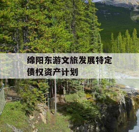 绵阳东游文旅发展特定债权资产计划