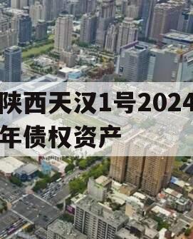 陕西天汉1号2024年债权资产